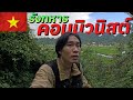 🇻🇳 ผจญภัยสู่เขตหลบภัยสงครามทหารเวียดนาม (Journey to The Viet Minh's Den) #รอนแรมEP3