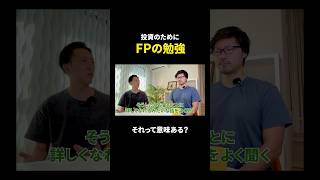 FP資格はなぜ人気なの？ #shorts #投資 #勉強