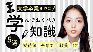 【今だから言える】大学生が卒業までに絶対に学んでおくべき知識5選