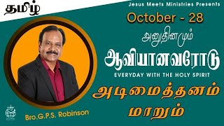 அனுதினமும் ஆவியானவரோடு | EVERYDAY WITH THE HOLY SPIRIT | October 28 | Bro.G.P.S. Robinson