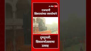 Dehli Shivjayanti Sohala 2025 : राजधानी शिवरायांच्या जयघोषाने दुमदुमली,शिवजन्मोत्सवाचा उत्साह