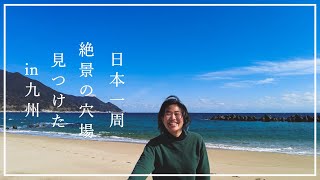 【道を走ってたら誰もいない秘境見つけた】7.8万円の軽自動車ワゴンRで車中泊しながら日本一周中の二人