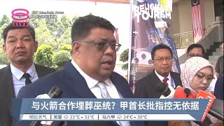 与火箭合作埋葬巫统?  甲首长批指控无依据【2023.08.16 八度空间华语新闻】