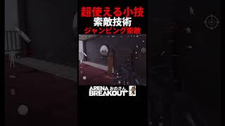 【Arena Breakout】ジャンプを利用した索敵の技！コレとても強くないですか？［ジャンピング索敵］#アリーナブレイクアウト 【アリブレ 初心者】