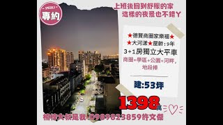 (已售出)★德賢商圈家樂福★大河漾★3+1房獨立大平車