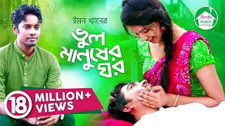 Bhul Manusher Ghor | ভুল মানুষের ঘর | Emon Khan | Muhammad Milon | Bangla new song 2018