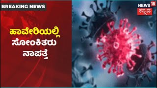 Haveriಯಲ್ಲಿ ಹೆಚ್ಚಾದ COVID ಸೋಂಕಿತರ ನಾಪತ್ತೆ Case; 2 ತಿಂಗಳಲ್ಲಿ 48 ಮಂದಿ ನಾಪತ್ತೆ | News18 Kannada