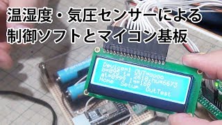 温湿度・気圧センサーによる制御ソフトとマイコン基板