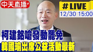 【中天直播#LIVE】柯建銘嗆發動罷免 韓國瑜出席公益活動最新 20241230  @大新聞大爆卦HotNewsTalk