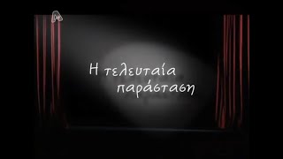 ALPHA - «Η Τελευταία Παράσταση» - Τίτλοι Αρχής (2006-2007)