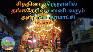 சித்திரை திருநாளில் தங்கத்தேரில் பவனி வரும் அன்னை காமாட்சி #kanchipuram #kamatchi