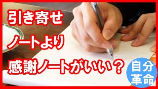 【引き寄せの法則】引き寄せノートより感謝ノートが効果的？