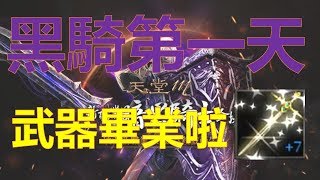 【天堂M】黑騎武器畢業啦！第一天搞定真的爽！