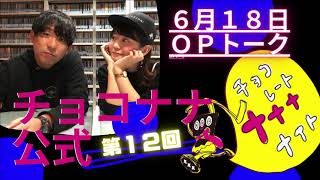 チョコナナOPトーク 2019.06.18「ロスでアルピー酒井が出会ったキモメンちゃんについて・・・」(SBSラジオ・チョコレートナナナナイト！)