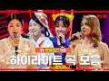 [모음.zip] 준결승전 9회 무대 하이라이트 ｜⚡현역가왕9화⚡230123