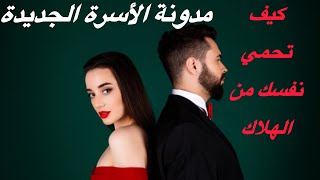 كيف تحمي نفسك من الإنبطاح