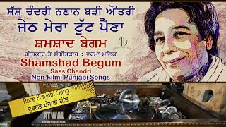 ਜੇਠ ਮੇਰਾ ਟੁੱਟ ਪੈਣਾ - ਸ਼ਮਸ਼ਾਦ ਬੇਗਮ Shamshad Begum (ਗੈਰ ਫ਼ਿਲਮੀ) Sass Chandri ਨਣਾਨ ਬੜੀ ਔਂਤਰੀ Rare Old Song