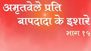 अमृतवेले प्रति बापदादा के इशारे | भाग 15 | Significance of Amritvela | Part 15