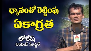 ధ్యానంతో రెట్టింపు ఏకాగ్రత || Miracles of Meditation by Pyramid Master Lokesh