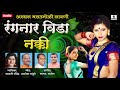 rangnar vida nakki रंगणार विडा नक्की अस्सल मराठमोळी लावणी sumeet music