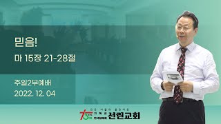 [주일2부예배] 믿음! 2022-12-04 [선린교회 변임수 목사]