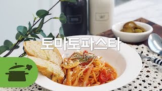 마! 이게 정석아이가! 토마토파스타! [만개의레시피]