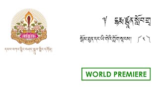 Samatha Meditation \u0026 Sambhota Script #5 སྒོམ་ཐུན་དང་ཡི་གེ་ཀློག་སྟངས། ༥