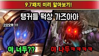 9.7pbe) 라이엇이 탱커 밀어주기로 작정한 듯.