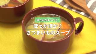 200103【お腹の中から】ぽっかぽか♪さつまいものスープ