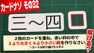 カードで瞬間謎解き！『カードナゾ』その32「3＜x＜4」 【高井茅乃】