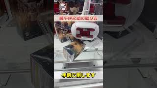 【クレーンゲーム】鬼滅の刃 絆ノ装 嘴平伊之助のフィギュアを獲る方法！#Shorts #クレーンゲーム