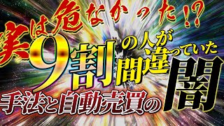 【ハイロー凍結の裏事情・・・】9割の人が知らない!!自動売買の闇とは・・・⁉️【バイナリー】【ハイロー】【闇】