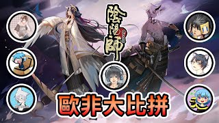 【熊貓團團直播記錄】陰陽師: 雙神祭歐非大比拚抽卡！Ft.哈記、殞月、筱瑀、捷克、軒、哲平【2020/10/21】