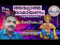 adhyathma ramayanam sundarakaandam 21 ii രാമായണം 21 ll ramayanam 21 കർക്കിടകം 21