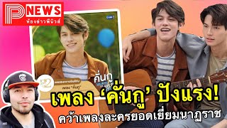 ห้องข่าวพีนิวส์ | ปังเบอร์แรง! “ไบร์ท” ปลื้ม “คั่นกู” คว้ารางวัล “เพลงละครยอดเยี่ยม” นาฏราช12