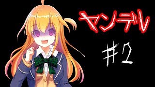 【ゆっくり実況】ヤンデレからの脱出 ♯2【リメイク版】