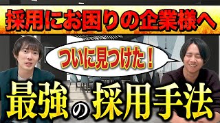 【限定10社】最先端の採用手法を遂に発見しました