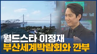 월드스타 이정재, 2030 부산엑스포 본격 행보