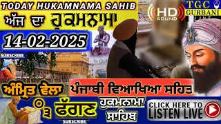 14-2-2025 Today Hukamnama Sahib | ਅੱਜ ਦਾ ਹੁਕਮਨਾਮਾ ਸਾਹਿਬ | Aj da Hukamnama Sahib | Sri Mukhwak Sahib