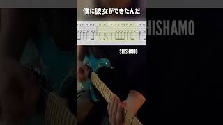 僕に彼女ができたんだ / SHISHAMO #ギター #弾いてみた