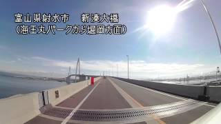 富山県射水市　新湊大橋（広角映像　海王丸パークから堀岡方面）