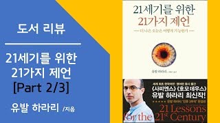 [Book] 21세기를 위한 21가지 제언 [part 2/3]