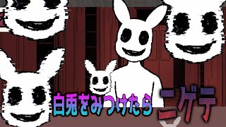 白ウサギを見たら、逃げて【Rabbit Library】