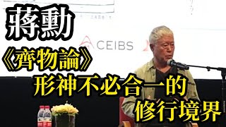 蔣勳：通過《齊物論》，莊子向我們表達了形神不必合一的修行境界