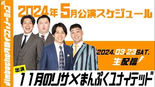 【生配信】Jimbocho月間インフォメーション【2024年5月公演紹介】