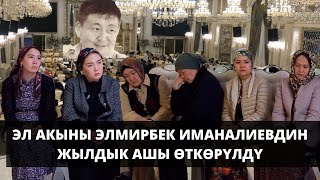 ЭЛ СҮЙГӨН ЭЛМИРБЕК ИМАНАЛИЕВДИН ЖЫЛДЫК АШЫ ӨТКӨРҮЛДҮ/ ВИДЕО