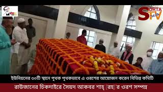 রাউজানের চিকদাইরে সৈয়দ আকবর শাহ্ (রহ)'র ওরশ সম্পন্ন