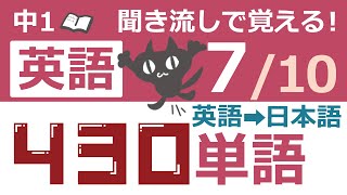 中1英語 聞き流し【7/10】覚えておくべき英単語430!　英語→日本語ver　-動詞、形容詞