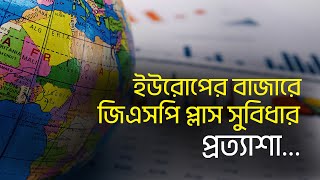 ইউরোপের বাজারে জিএসপি প্লাস সুবিধার প্রত্যাশা | Business Report 2023