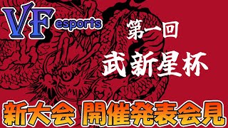 【VFes】オンライン5on5大会「第1回 武新星杯」開催発表会見【ホームズ先生、組長、栗田親方】